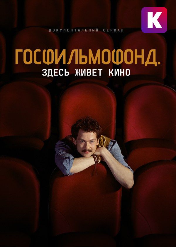 Госфильмофонд. Здесь живёт кино